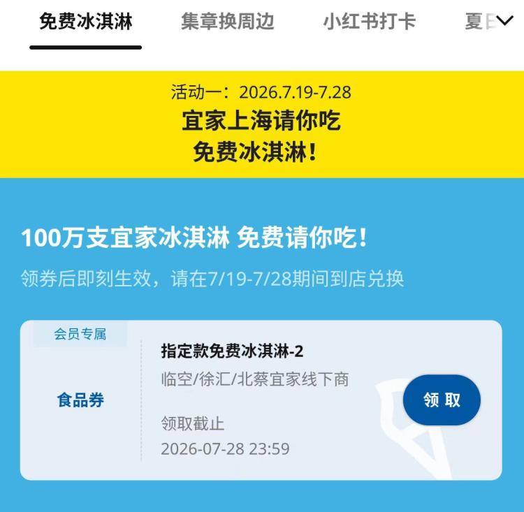 限上海 宜家送100w冰淇淋感兴趣领 截28日前到店核销还有集章/集赞，兌实wu活d想去🉑顺便看看哈 8.16日截mp://WZxeAQdgFoWLgpI