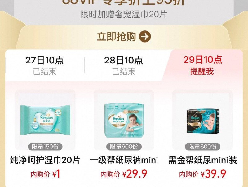 10点 淘宝.搜：88vip丨内购会图标进入 有帮宝适秒杀
