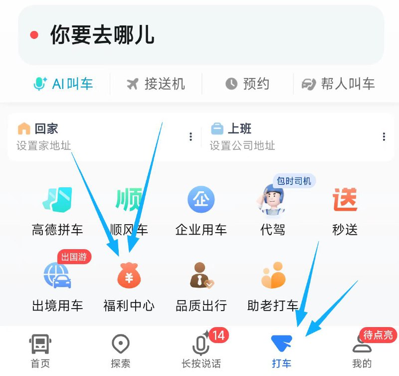 高de地图-底部打车-福利中心10里程抽网易云音乐会员月卡