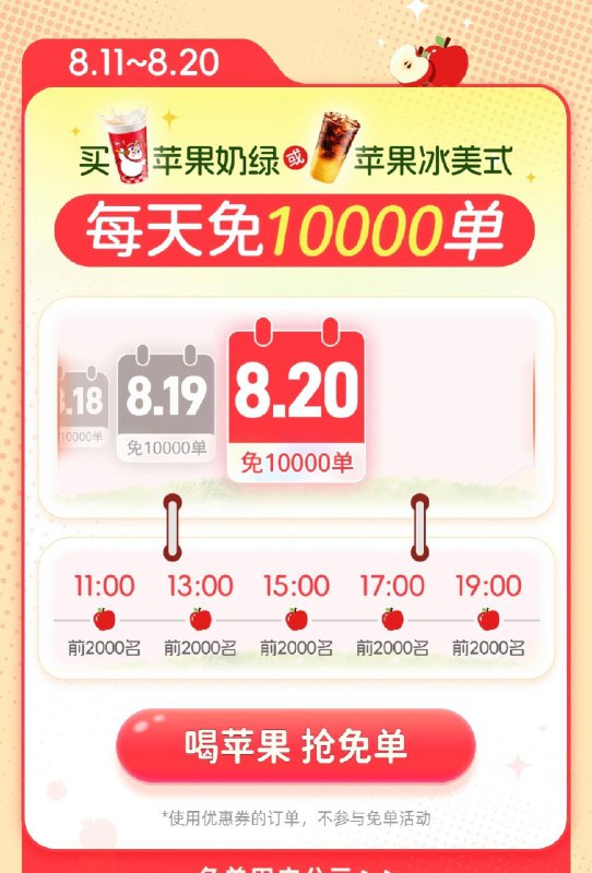 vx小程序：蜜雪冰城8.11-8.20 11/13/15/17/19点每个点前2000名，最高mian10亓-限自取订単 且不可用有惠券订单需含苹果奶绿/苹果冰美式