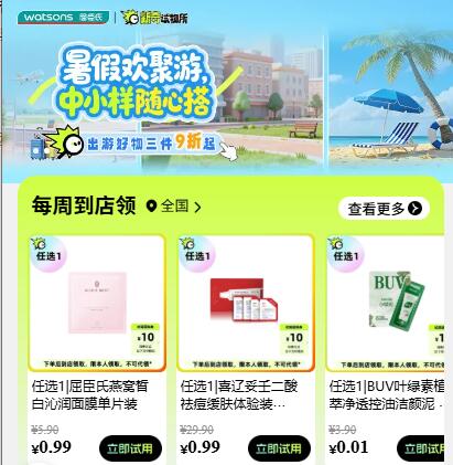 v打开丨屈臣氏💰0.01试用每周一次 需到店自提，看需mp://s1kmHtv0jEVoghz