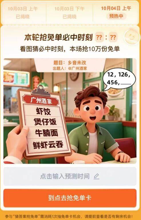淘宝.搜：猜答案抢免单上午场有10万份兔単卡活动时间：9.29-10.9号丨4号，题目：乡音未改上午场预计答案:11:41
