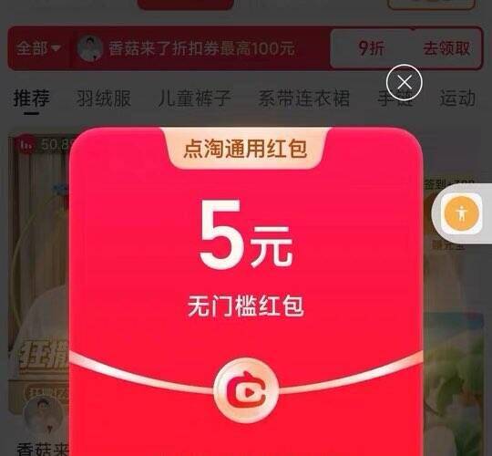 点淘app 部分号弹5亓zbj通用鸿包 自测