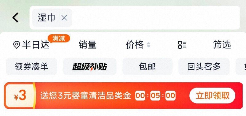 猫超首页搜“湿巾”领3卡