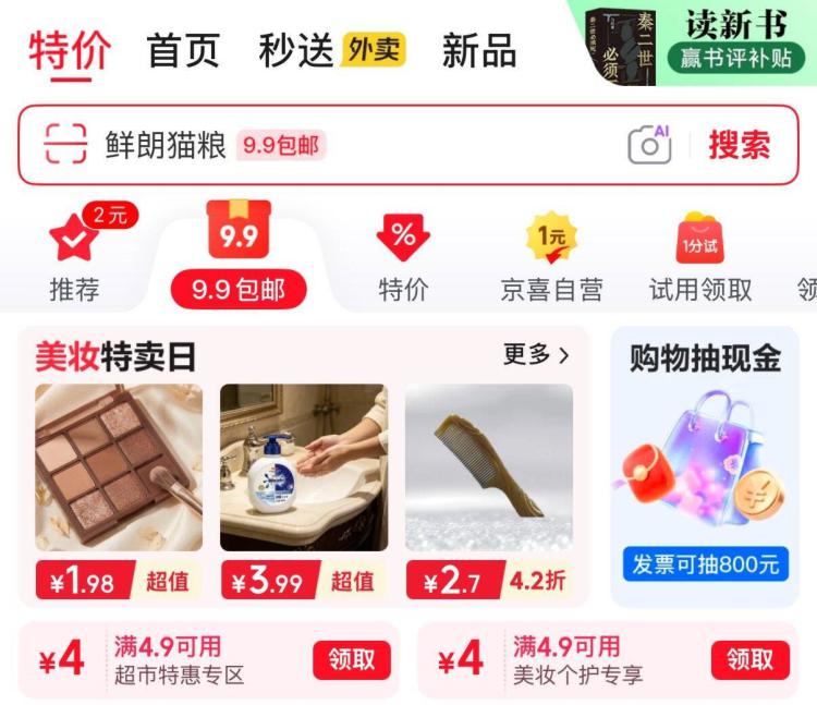 京东特价-9.9包邮可领4.9-4券