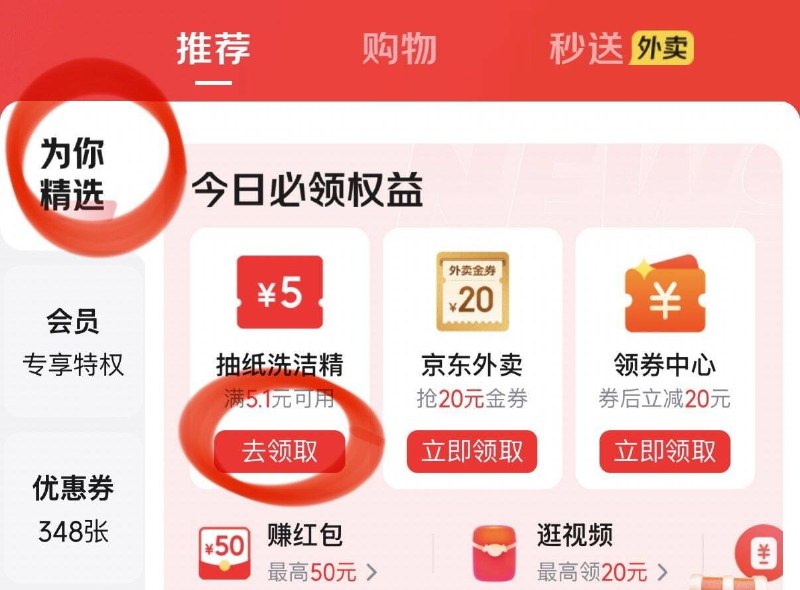 京东app-我的-有惠券-为你精选部分可领5.1-5家清券，领了有低价