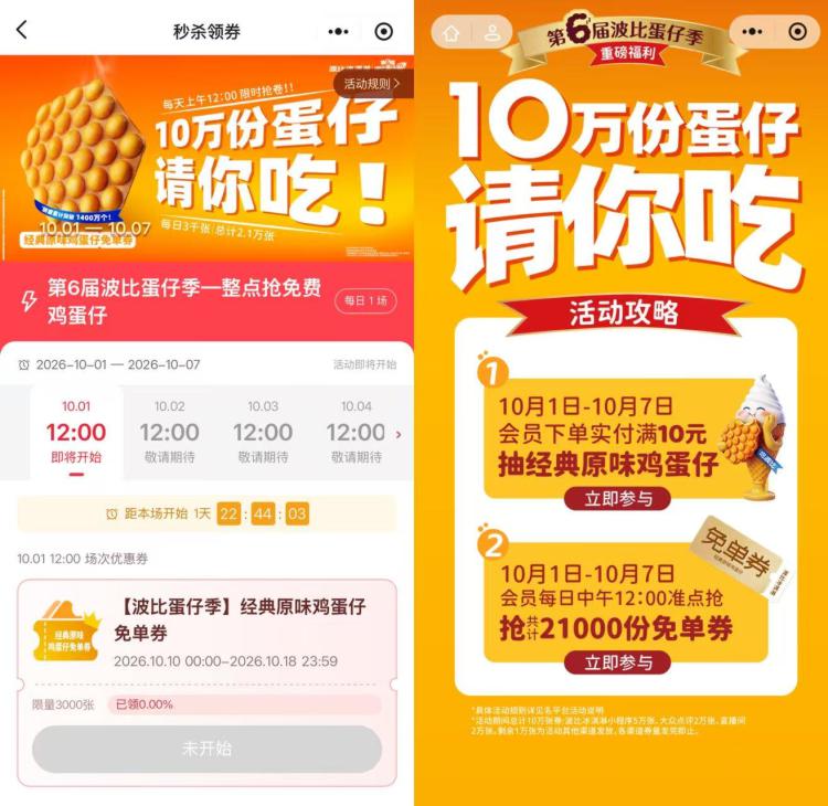 波比艾斯送10w份蛋仔倦10.1-7号 小程xu每天12点抢3k张 原味鸡蛋仔兔箪倦mp://hP3WsPFkOyEkDsl-小程xu5w 大众2w 直b间2w其他平台也送1w 合计10w张