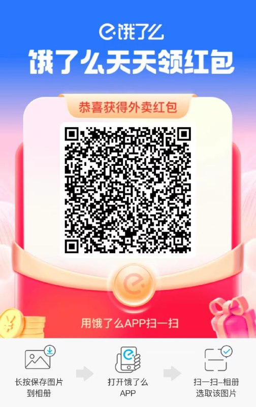 饿了么大红包🧧今日红包翻倍，今天红包下单最大红包120元！🍎保存/收藏二维码，每天都能领红包！🌶饿了么大红包🧧今日红包翻倍，今天红包下单最大红包120元！🍎保存/收藏二维码，每天都能领红包！🌶