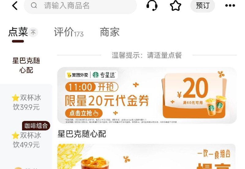 da众点评搜：星巴克外卖页进店 领60-20券da众点评-品质外卖如领过45-20券 可叠加，自测