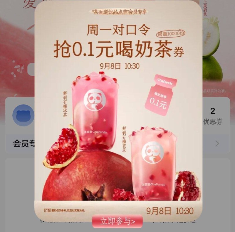 10点30分 茶百道VX小程序首页弹窗有对口令抢1W张0.1奶茶答案预计 B    大写