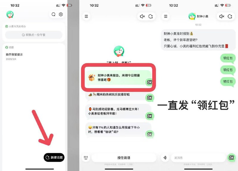 小美APP不懂看图1️⃣先去新建话题2️⃣选择财神小美3️⃣一直发“领红包”，“我要红包”