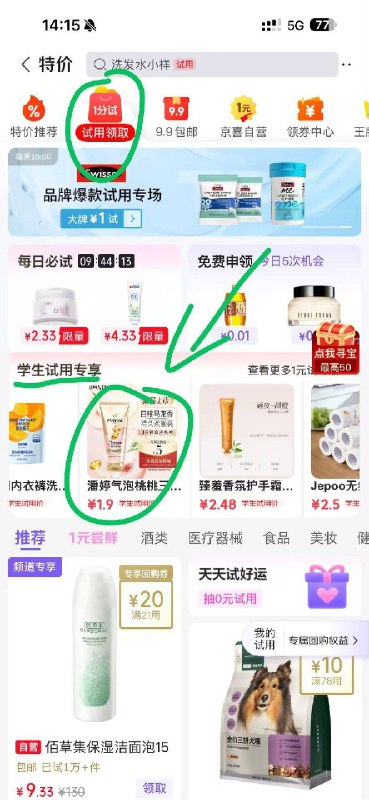 京东app-试用-学生试用，有1.9潘婷发膜