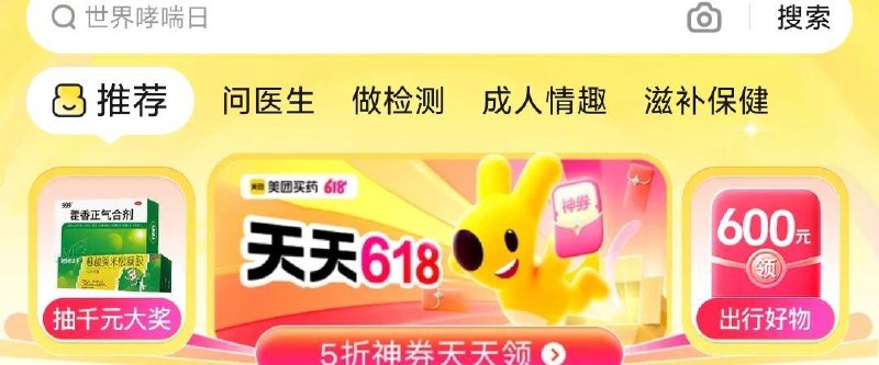 Mei团app-看病拿药横幅天天618 进入按要求发帖，符合的用户可得20券
