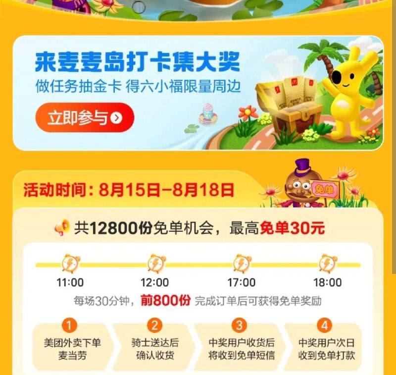 /11/12/17/18点mei团搜：我去麦麦岛啦每场800份mian单 最高30亓-8.11-8.20 11/13/15/17/19点每个整点 蜜雪冰城前2000名mian单限自取订単，且需含指定饮品