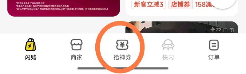 mei团首页-闪购-下方栏(抢神券)10点/12点/17点/20点 可抢20-10券