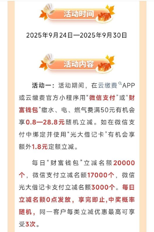 云缴fei有随机立减先到先得每日2万份名额，9月30日截 有需如图看 50减0.8~18.8亓期间内最高—3次，自测哈