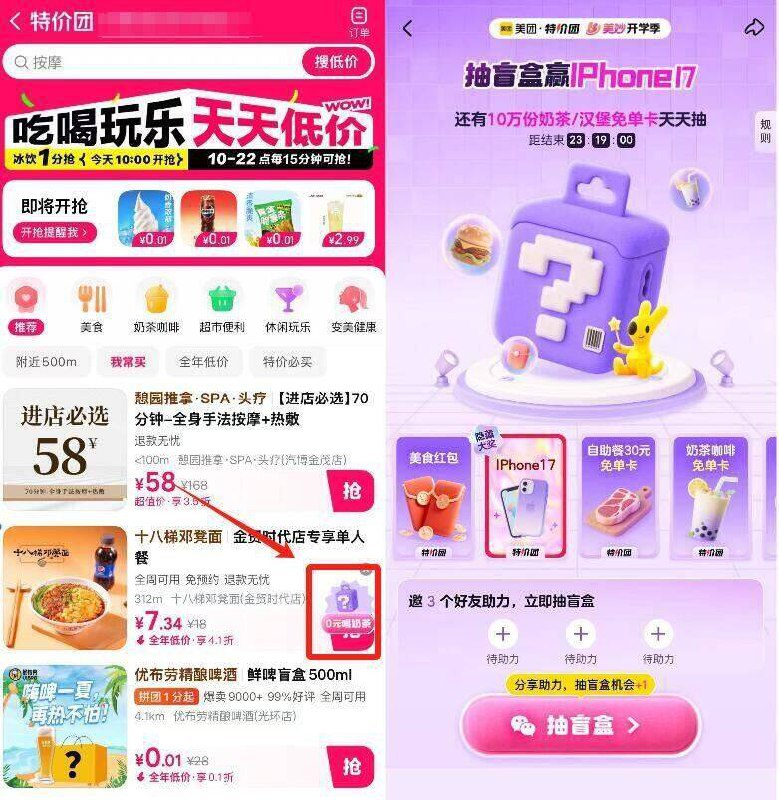 特价团学生3人助力抽兔単美团搜“特价团” 右下角0亓喝奶茶-学生邀3人助li抽奶茶或者美食兔単卡丨
