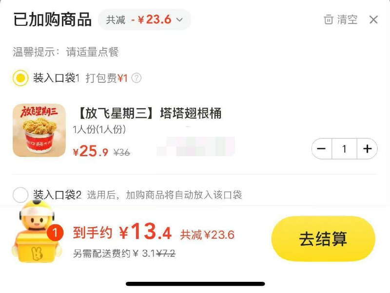 美 团app-外卖频道，搜：塔斯汀“放飞星期三”一栏，塔塔翅根通叠店铺补贴和神卷包到手13.4元  打包配送费 ​​​