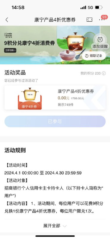 🚦 招商银行APP 我的 积分 消费券，看看有无图一康宁，9积分兑换康宁4折券招商银行APP搜索“康宁”进入店铺，9积分兑换3.8折券，2张券叠加买图三，珐琅锅餐具四件套98.65🚦 招商银行APP 我的 积分 消费券，看看有无图一康宁，9积分兑换康宁4折券招商银行APP搜索“康宁”进入店铺，9积分兑换3.8折券，2张券叠加买图三，珐琅锅餐具四件套98.65
