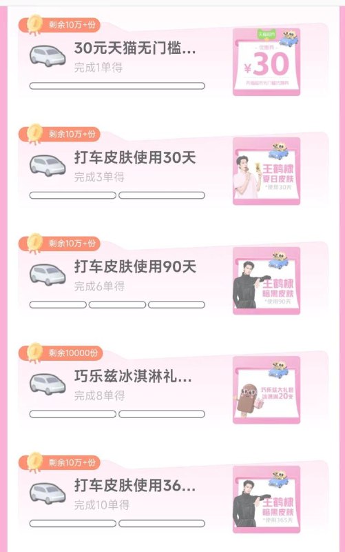 高德地图搜【王鹤棣冰淇淋】打车1単:30天猫超市无门槛打车8単:20支巧乐兹冰淇淋