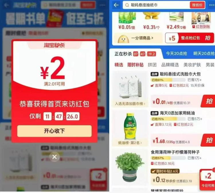 淘宝首页-淘宝秒杀进去部分号弹2红包 搜：聪妈0.01💰买聪妈抽纸 自测