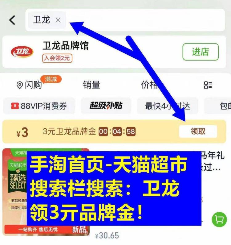淘宝-首页-天猫超市顶部搜索：”卫龙“部分号有3亓品牌金