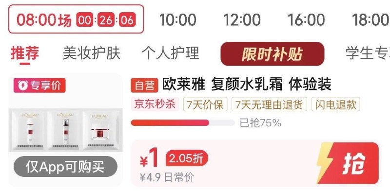 秒杀有1元欧莱雅水如霜小样