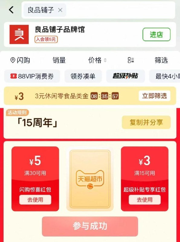 淘宝-首页-天猫超市顶部搜索：良品铺子有3品类金，先领了-猫超再搜索：15周年有15-3超级补贴鸿宝