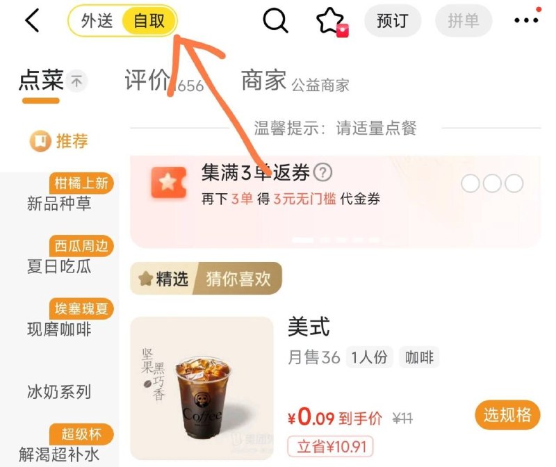 新一周更新 美团/饿了么茶百道 切自取 有0.01美式