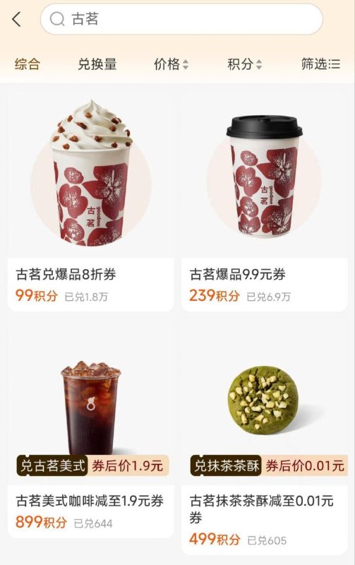 zfb-我的-zfb绘员-搜【古茗】现在有899积芬兌古茗1.9咖啡和499积芬兌古茗0.01茶酥
