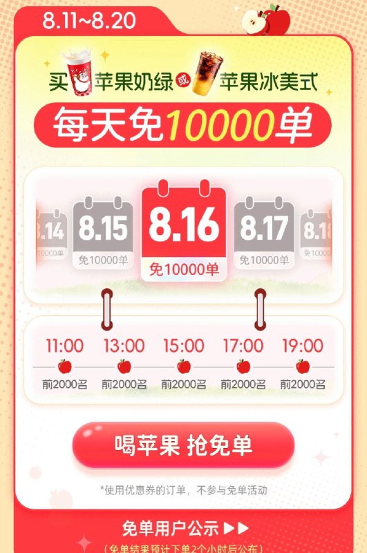 蜜雪冰城10万份自取mian单-8.11-8.20 11/13/15/17/19点每个点前2000名，最高mian10亓可在vx/zfb小程序 或αPP下单-限自取订单 且不可用有惠券订单需含苹果奶绿/苹果冰美式