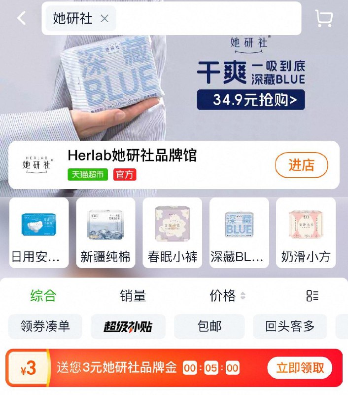 天猫超市搜：她研社可领3亓品牌津贴