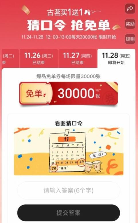 【12点】古茗小程序横幅，抢3W张免单券口令预计：周末买1送1【12点】