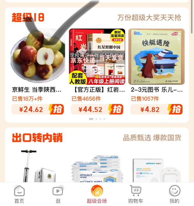 京东够物小程序-底栏超级会场-下拉超级18点开可领4.1-4奍
