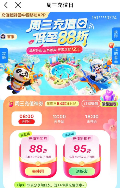 移动αpp抽话费折扣券‼-移动αpp丨搜：周三充值日邀请4人可以得88折充值券