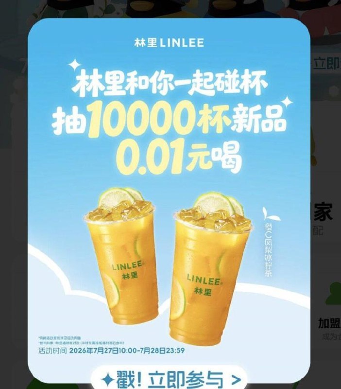 林里vx小程序首页弹窗抽10000杯0.01新品券试试