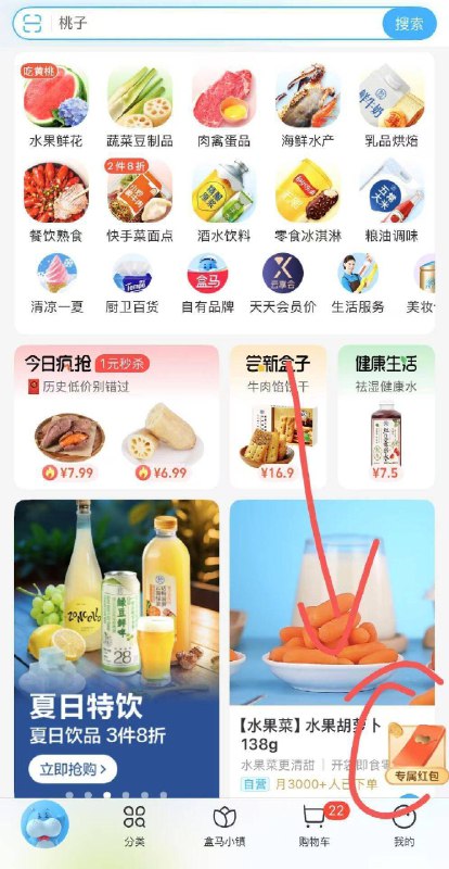 盒马APP 右下角试下抽无门槛紅包8.2-8.8可用