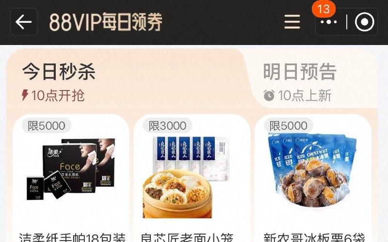 10点 手淘搜：88vip  每日领券按需