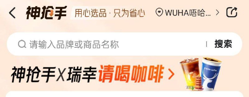 武汉地区搜神抢手整点有0.1瑞幸