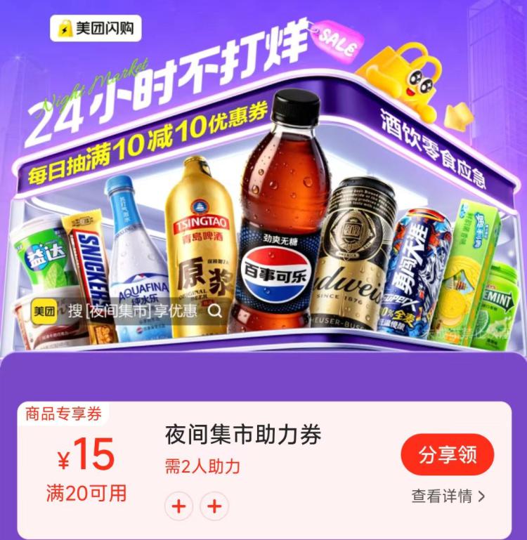 美 团搜：夜间集市助li领20-15可叠加神券包