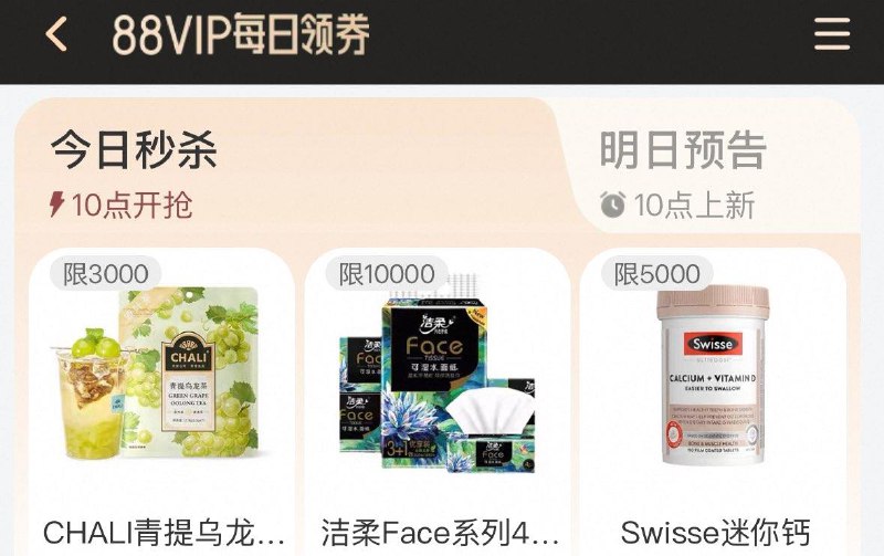 10点 手淘搜：88vip  每日领券按需