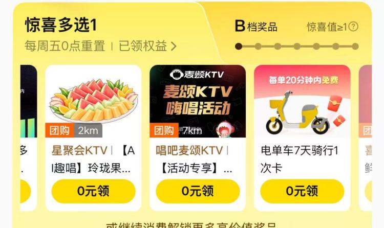 美团-会员中心-惊喜多选1现在有ktv唱歌和ktv果盘等