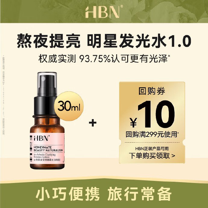 HBN发光水熊果苷精萃水旅行装30ml