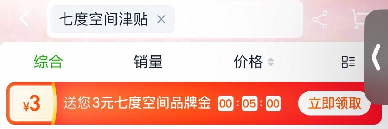 天猫超市搜：七度空间津贴可领3亓品牌津贴