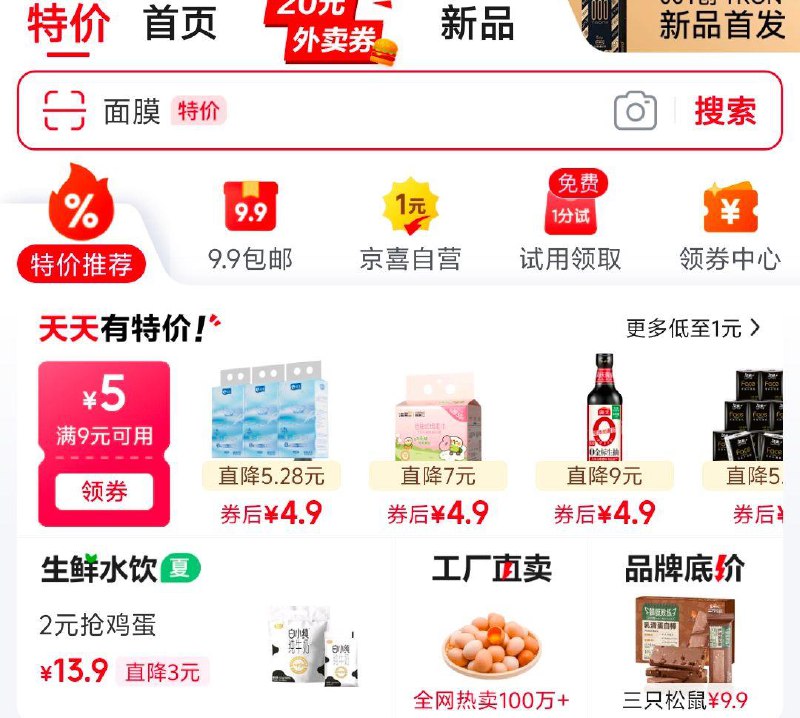 京东APP 首页顶端 特价 可领9-5奍