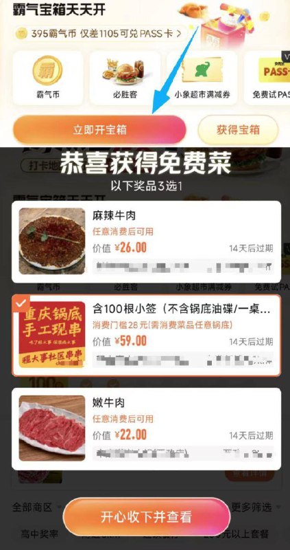 大众点评app搜：免费试做要求开宝箱 抽免费菜