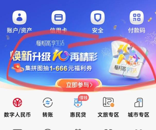 交行app首页集图抽奖