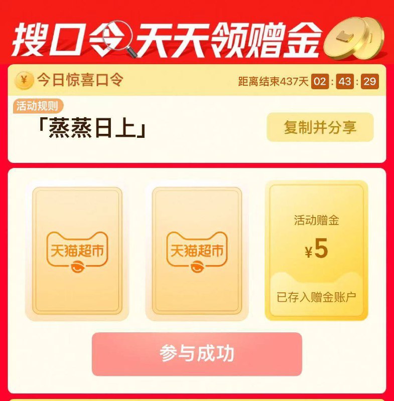 22点23点淘宝-首页-进猫超 搜索栏搜索口令 蒸蒸日上有5万张1-5亓天猫超市卡