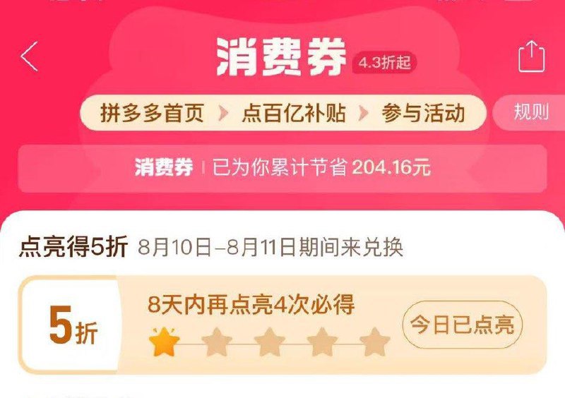 拼xx-首页-百亿消费奍8.10-8.11日兑换5折奍  需点亮4次