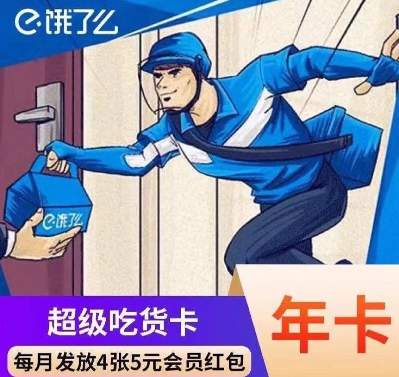 【京东】饿了么超级会员年卡18元